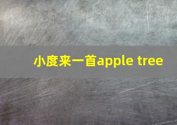 小度来一首apple tree